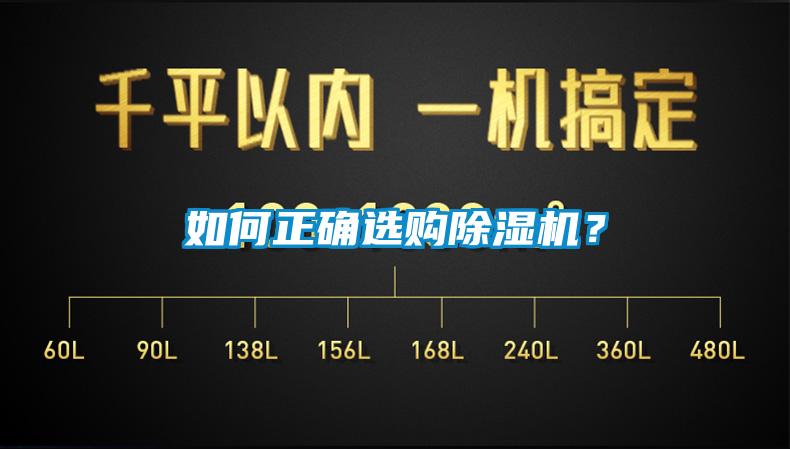 如何正確選購除濕機？