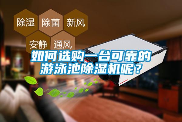 如何選購一臺可靠的游泳池除濕機(jī)呢？