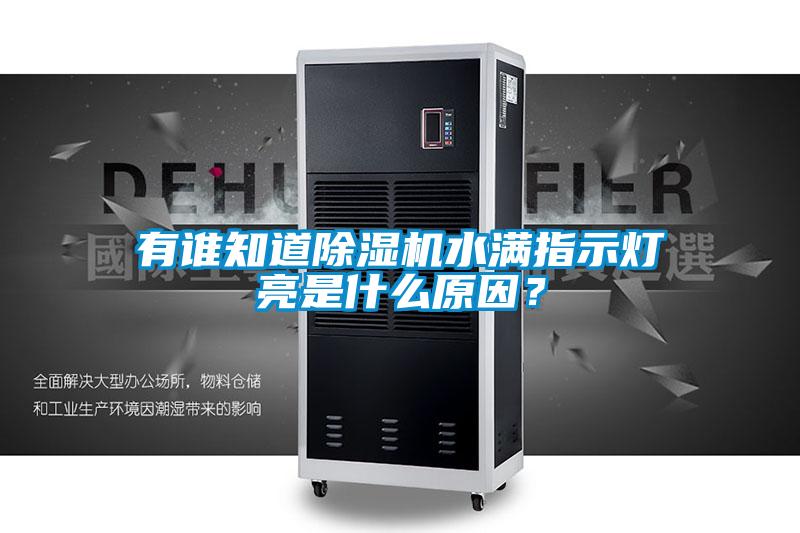 有誰知道除濕機水滿指示燈亮是什么原因？