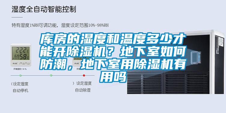 庫(kù)房的濕度和溫度多少才能開除濕機(jī)？地下室如何防潮，地下室用除濕機(jī)有用嗎