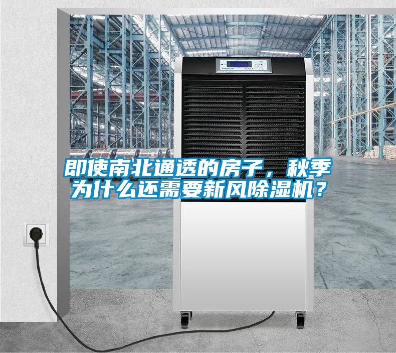 即使南北通透的房子，秋季為什么還需要新風除濕機？
