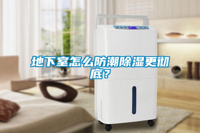 地下室怎么防潮除濕更徹底?