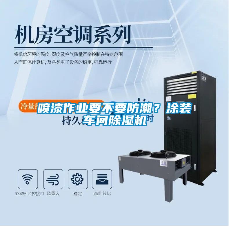 噴漆作業要不要防潮?涂裝車間除濕機