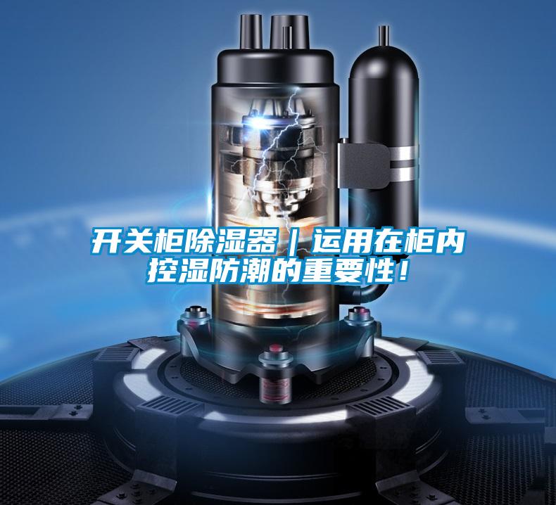 開關柜除濕器｜運用在柜內控濕防潮的重要性！