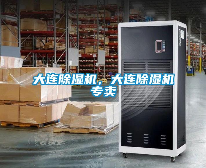 大連除濕機，大連除濕機專賣