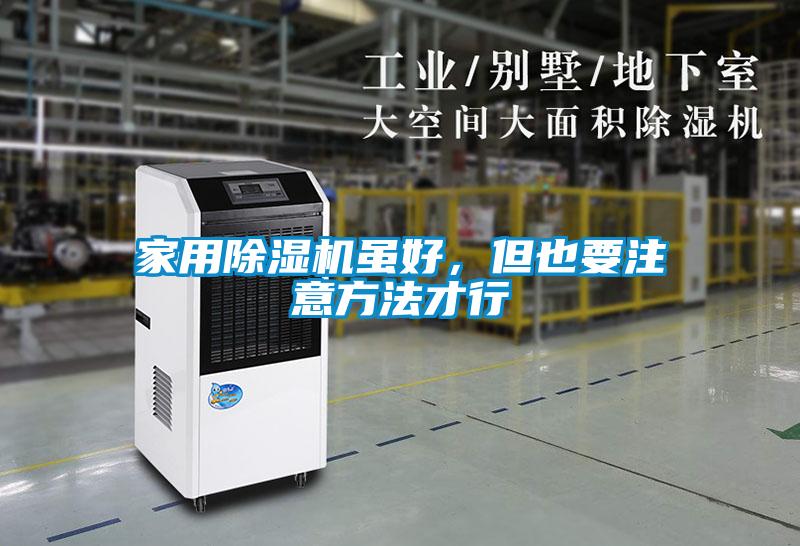 家用除濕機雖好，但也要注意方法才行