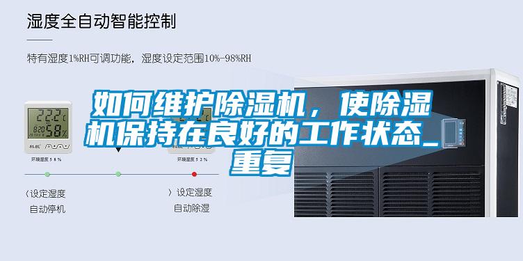 如何維護除濕機，使除濕機保持在良好的工作狀態_重復