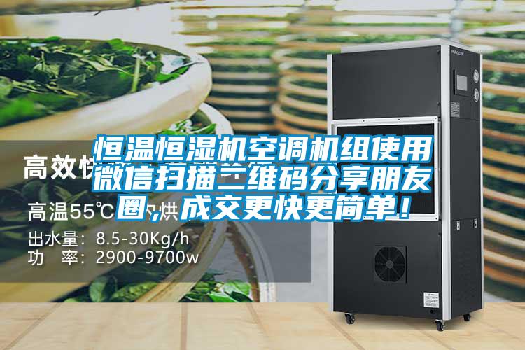 恒溫恒濕機空調機組使用微信掃描二維碼分享朋友圈，成交更快更簡單！