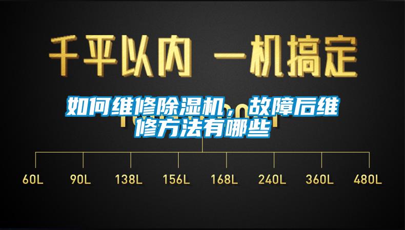 如何維修除濕機，故障后維修方法有哪些