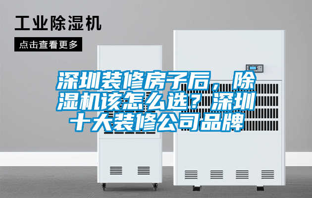 深圳裝修房子后，除濕機該怎么選？深圳十大裝修公司品牌