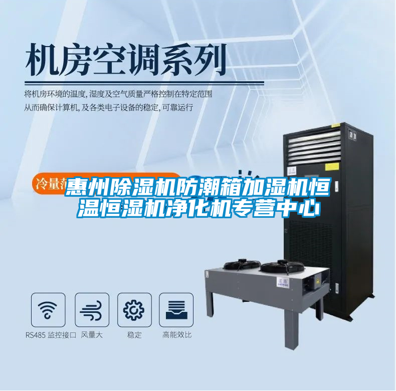 惠州除濕機(jī)防潮箱加濕機(jī)恒溫恒濕機(jī)凈化機(jī)專營中心