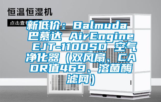 新低價(jià)：Balmuda 巴慕達(dá) AirEngine EJT-1100SD 空氣凈化器（雙風(fēng)扇、CADR值469、溶菌酶濾網(wǎng)）