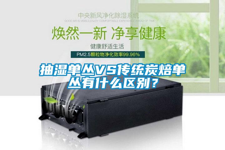 抽濕單叢VS傳統(tǒng)炭焙?jiǎn)螀灿惺裁磪^(qū)別？