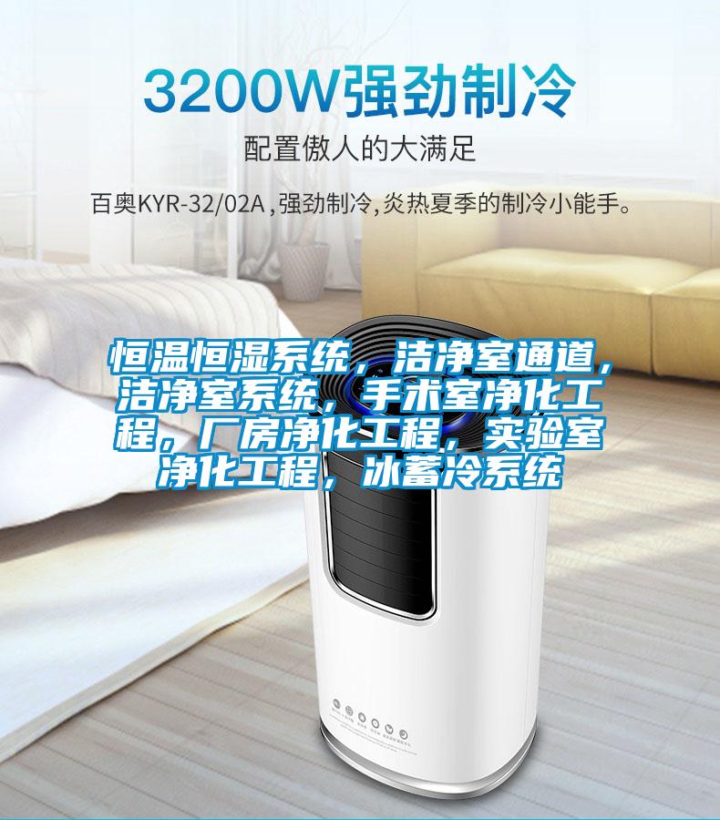 恒溫恒濕系統，潔凈室通道，潔凈室系統，手術室凈化工程，廠房凈化工程，實驗室凈化工程，冰蓄冷系統