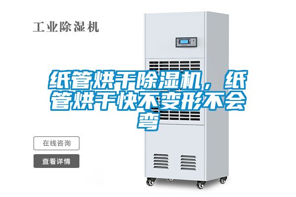 紙管烘干除濕機，紙管烘干快不變形不會彎