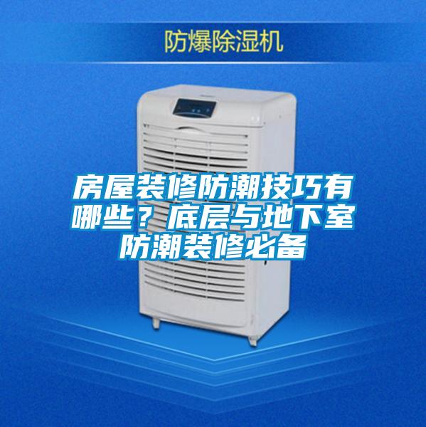 房屋裝修防潮技巧有哪些？底層與地下室防潮裝修必備