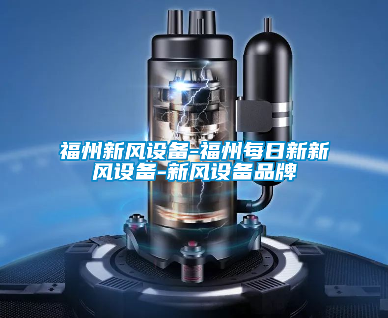 福州新風設(shè)備-福州每日新新風設(shè)備-新風設(shè)備品牌