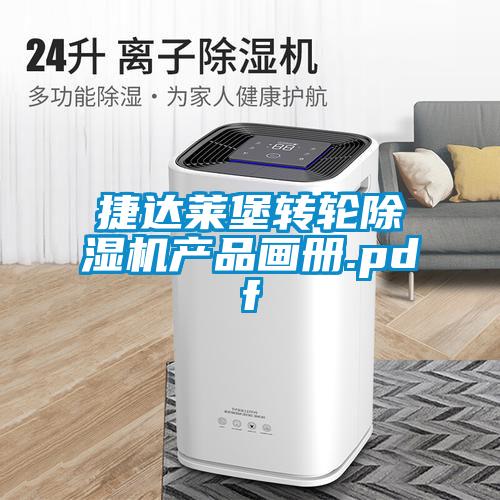 捷達萊堡轉輪除濕機產(chǎn)品畫冊.pdf
