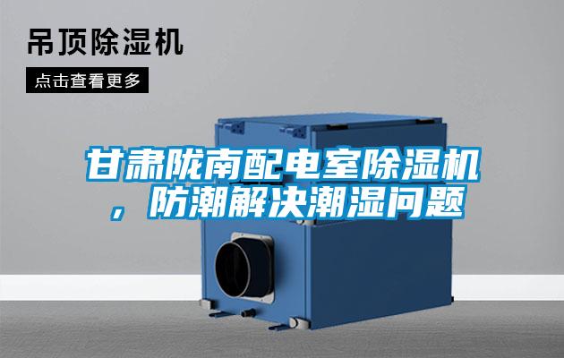 甘肅隴南配電室除濕機，防潮解決潮濕問題
