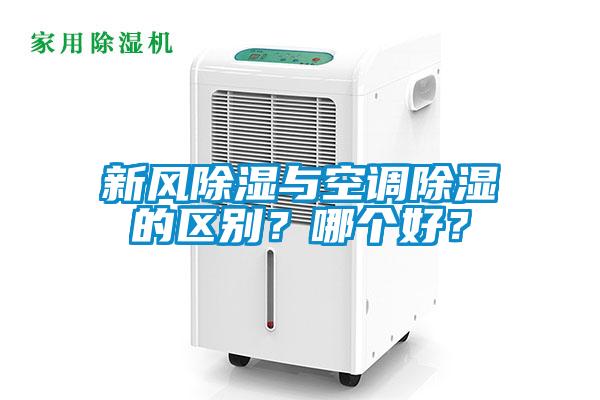 新風除濕與空調除濕的區別？哪個好？
