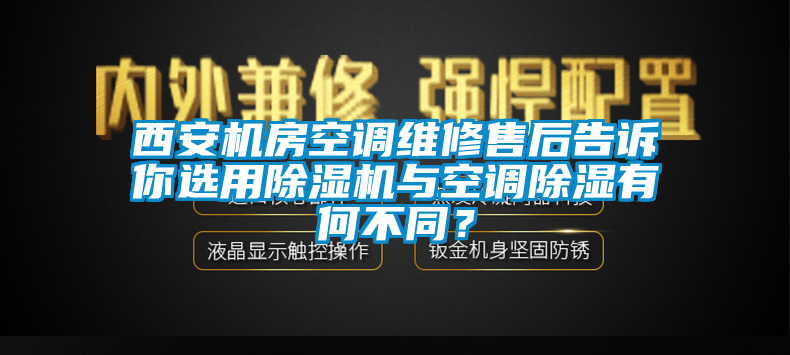西安機房空調(diào)維修售后告訴你選用除濕機與空調(diào)除濕有何不同？