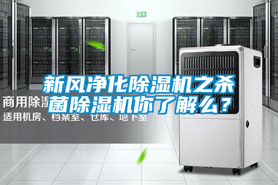 新風(fēng)凈化除濕機(jī)之殺菌除濕機(jī)你了解么？