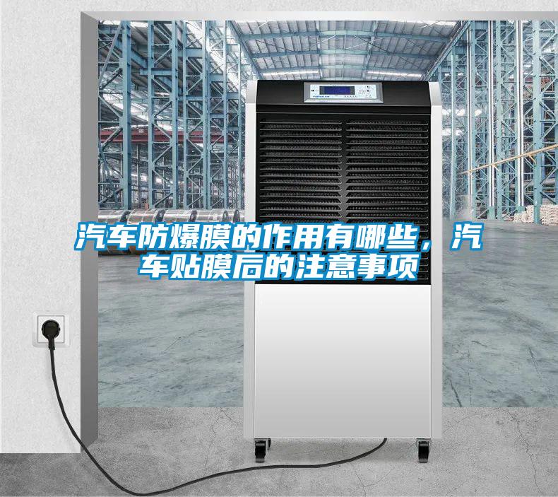 汽車防爆膜的作用有哪些，汽車貼膜后的注意事項