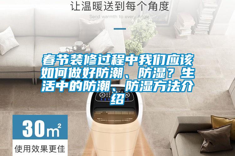春節(jié)裝修過程中我們應(yīng)該如何做好防潮、防濕?生活中的防潮、防濕方法介紹