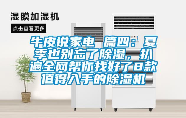 牛皮說(shuō)家電 篇四：夏季也別忘了除濕，扒遍全網(wǎng)幫你找好了8款值得入手的除濕機(jī)