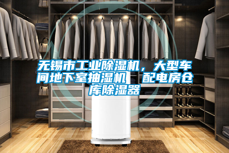 無錫市工業除濕機，大型車間地下室抽濕機  配電房倉庫除濕器