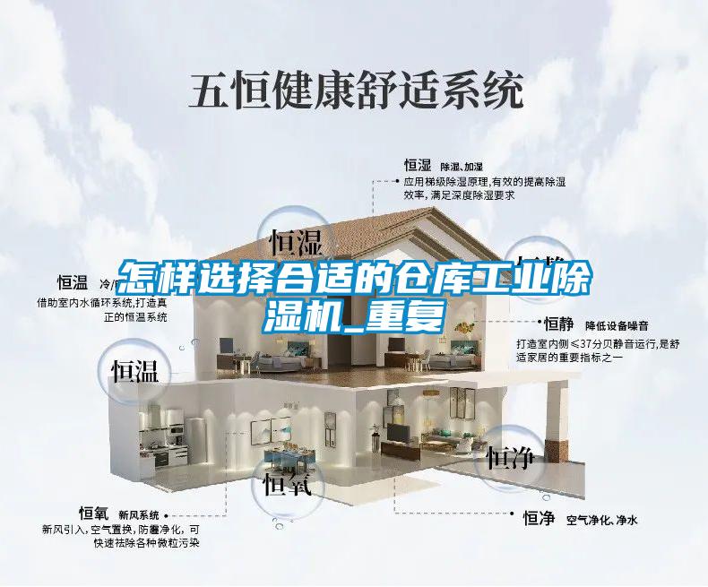 怎樣選擇合適的倉庫工業(yè)除濕機(jī)_重復(fù)