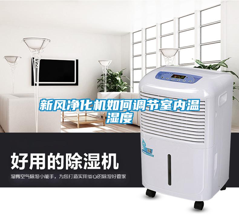 新風凈化機如何調(diào)節(jié)室內(nèi)溫濕度