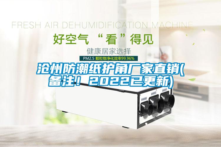 滄州防潮紙護角廠家直銷(備注！2022已更新)