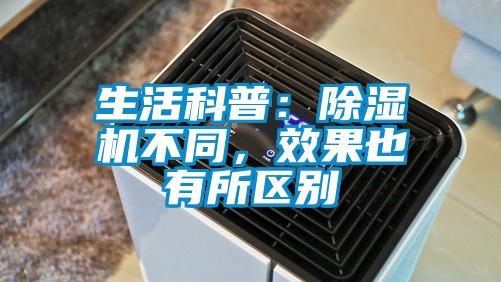 生活科普：除濕機不同，效果也有所區(qū)別
