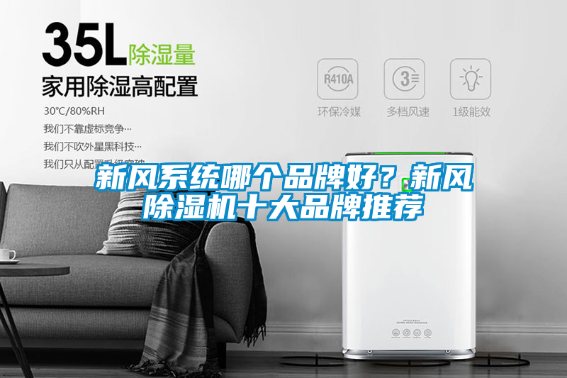 新風系統哪個品牌好？新風除濕機十大品牌推薦