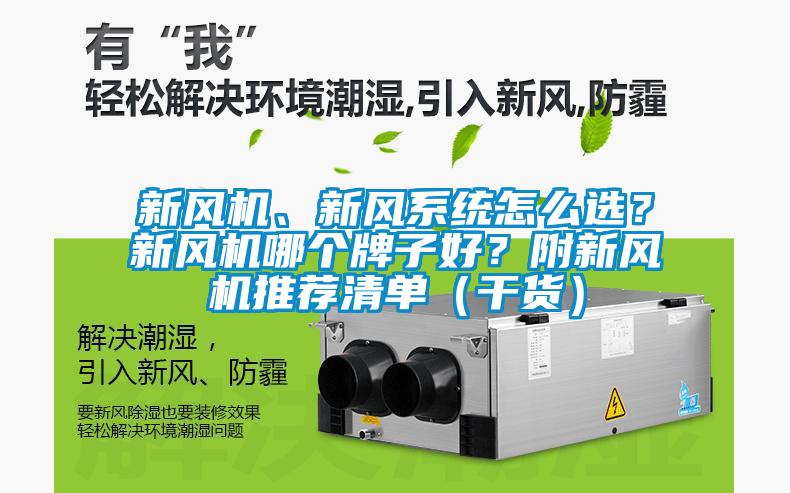 新風(fēng)機(jī)、新風(fēng)系統(tǒng)怎么選？新風(fēng)機(jī)哪個牌子好？附新風(fēng)機(jī)推薦清單（干貨）