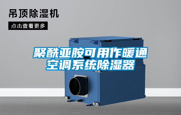聚酰亞胺可用作暖通空調系統(tǒng)除濕器
