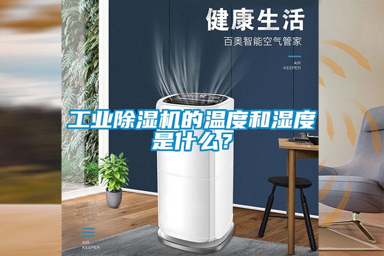 工業除濕機的溫度和濕度是什么？