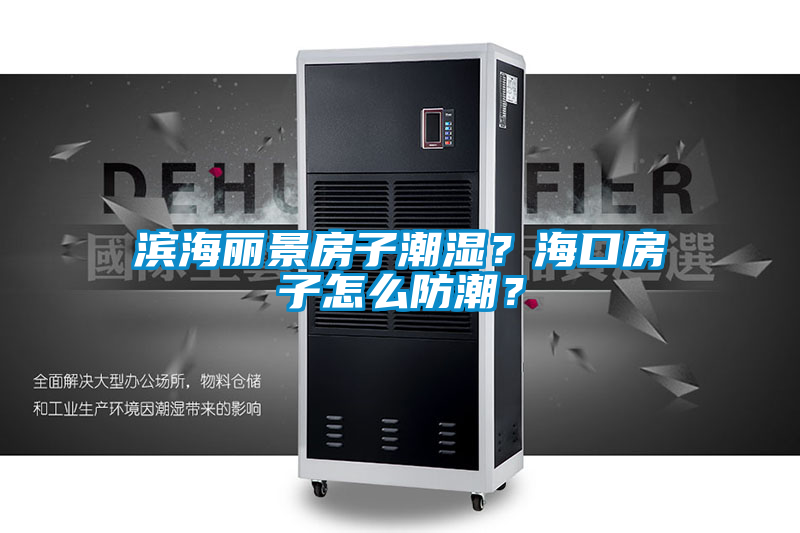 濱海麗景房子潮濕？?？诜孔釉趺捶莱?？