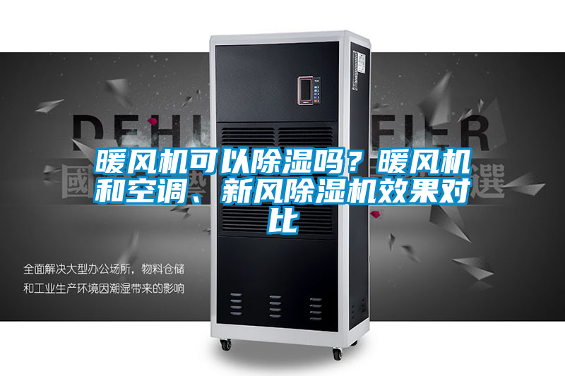 暖風機可以除濕嗎?暖風機和空調、新風除濕機效果對比