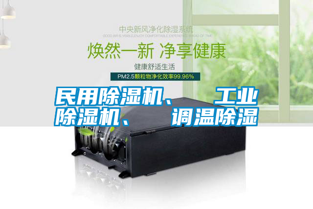民用除濕機、  工業(yè)除濕機、  調溫除濕