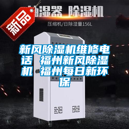 新風(fēng)除濕機維修電話 福州新風(fēng)除濕機 福州每日新環(huán)保