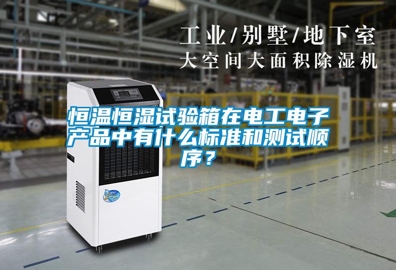 恒溫恒濕試驗箱在電工電子產品中有什么標準和測試順序？