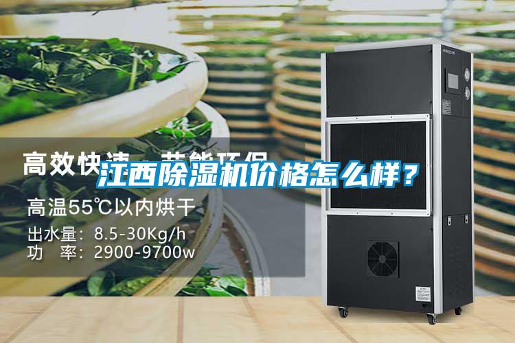 江西除濕機價格怎么樣？