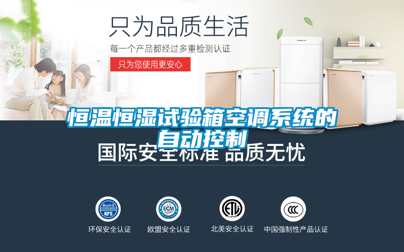 恒溫恒濕試驗箱空調(diào)系統(tǒng)的自動控制