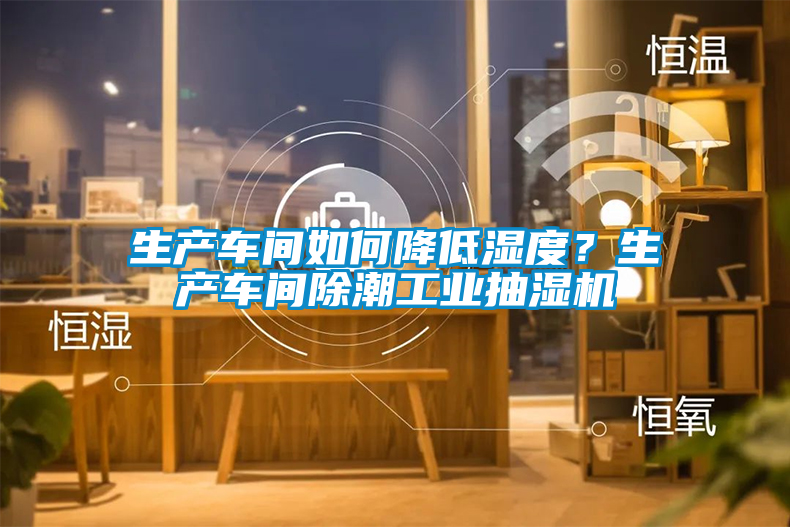 生產(chǎn)車(chē)間如何降低濕度？生產(chǎn)車(chē)間除潮工業(yè)抽濕機(jī)