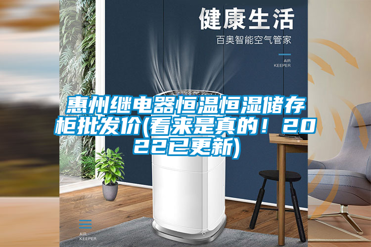 惠州繼電器恒溫恒濕儲(chǔ)存柜批發(fā)價(jià)(看來是真的！2022已更新)