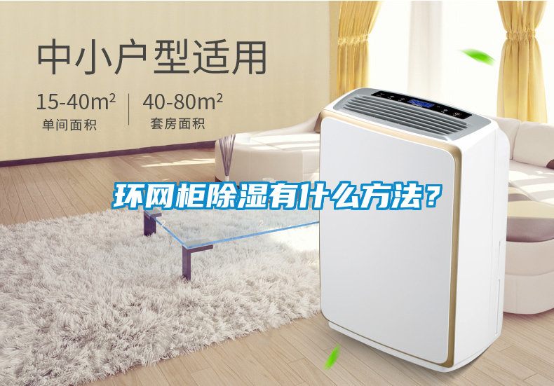 環(huán)網(wǎng)柜除濕有什么方法？