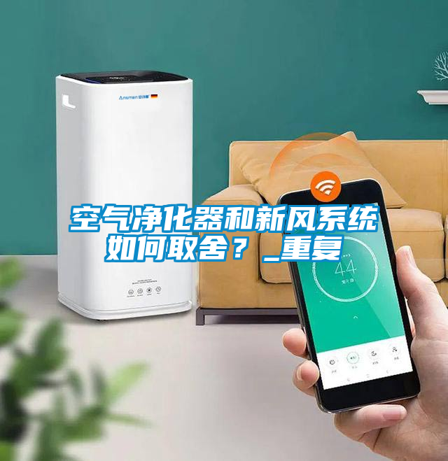 空氣凈化器和新風(fēng)系統(tǒng)如何取舍？_重復(fù)
