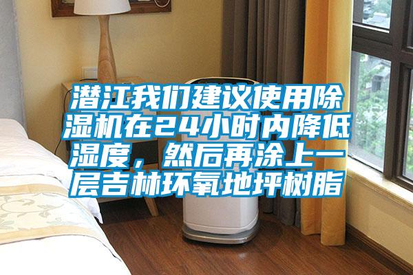 潛江我們建議使用除濕機(jī)在24小時內(nèi)降低濕度，然后再涂上一層吉林環(huán)氧地坪樹脂